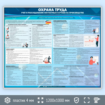 Стенд «Охрана труда. Учет и расследование несчастных случаев на производстве» (OT-24-SILVER)